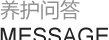 養(yǎng)護(hù)問(wèn)答