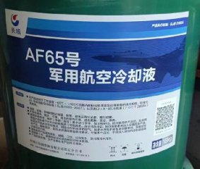 <b>AF65號(hào)軍用航空冷卻液</b>