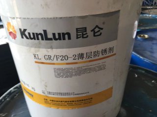 <b>KL GR/F20-2薄層防銹劑</b>